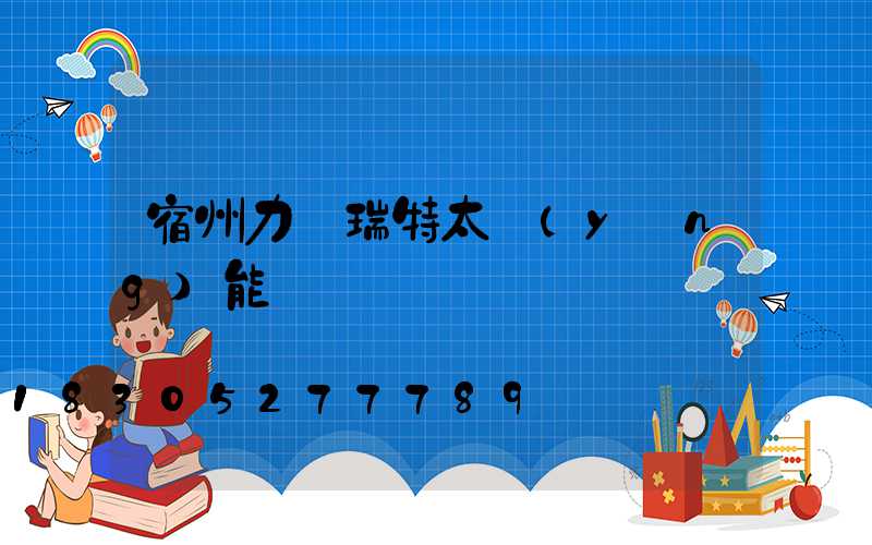 宿州力諾瑞特太陽(yáng)能電話
