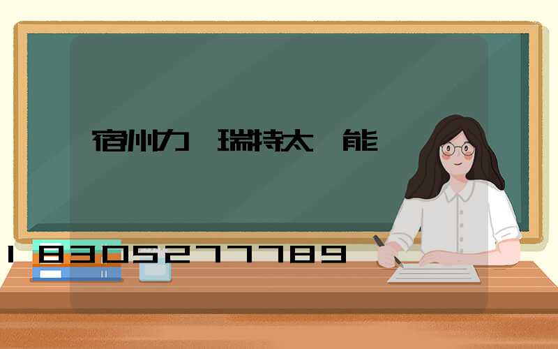 宿州力諾瑞特太陽能電話