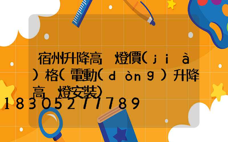 宿州升降高桿燈價(jià)格(電動(dòng)升降高桿燈安裝)