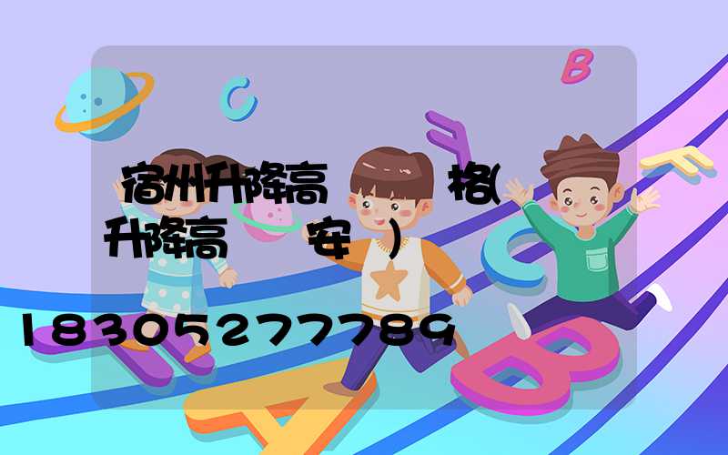 宿州升降高桿燈價格(電動升降高桿燈安裝)