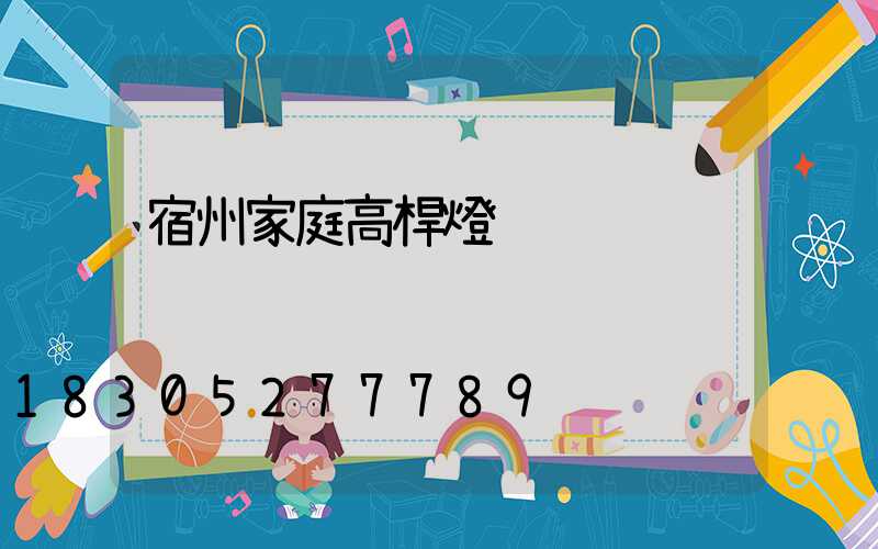 宿州家庭高桿燈