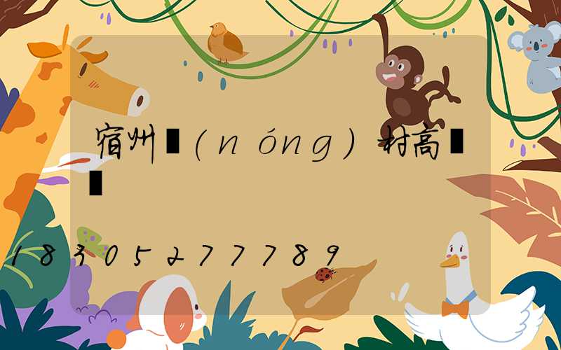 宿州農(nóng)村高桿燈