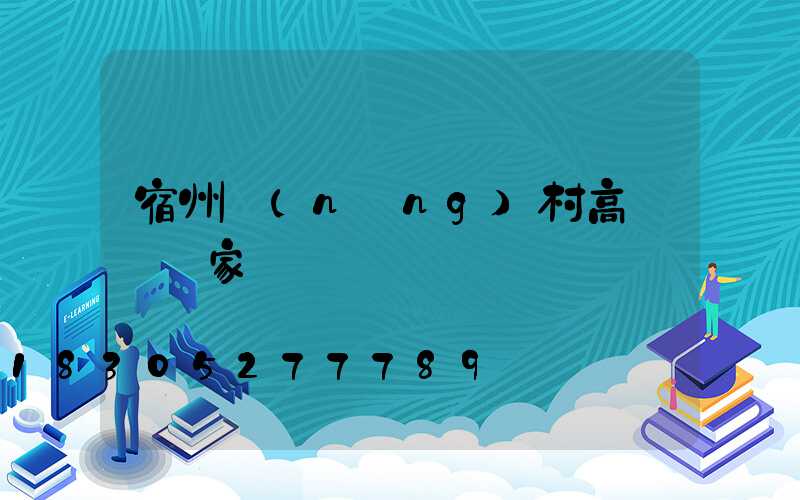 宿州農(nóng)村高桿燈廠家