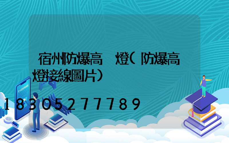宿州防爆高桿燈(防爆高桿燈接線圖片)