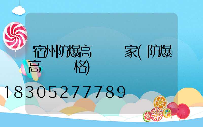 宿州防爆高桿燈廠家(防爆高桿燈價格)