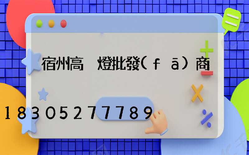宿州高桿燈批發(fā)商