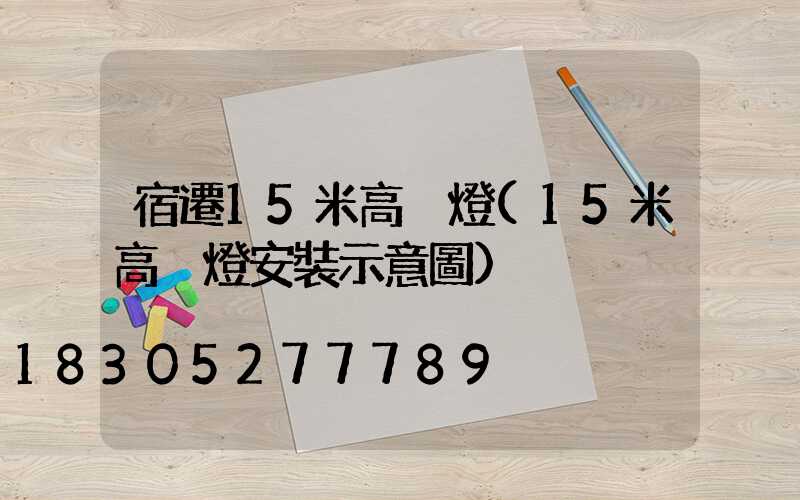 宿遷15米高桿燈(15米高桿燈安裝示意圖)