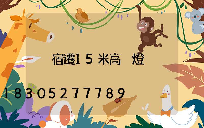 宿遷15米高桿燈