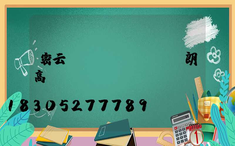 密云國產(chǎn)華朗高桿燈