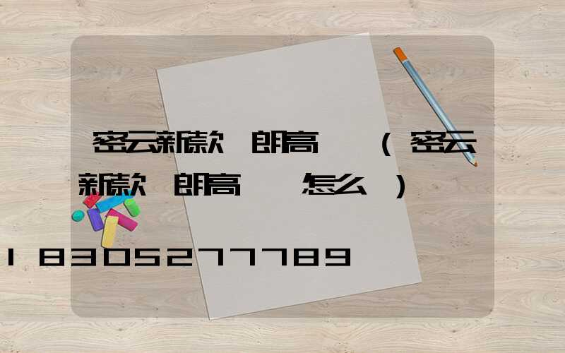 密云新款華朗高桿燈(密云新款華朗高桿燈怎么樣)