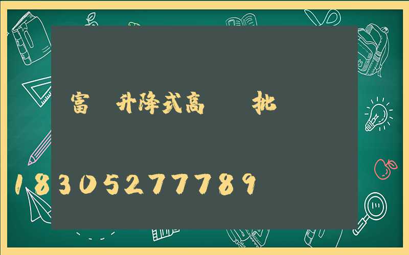 富寧升降式高桿燈批發(fā)