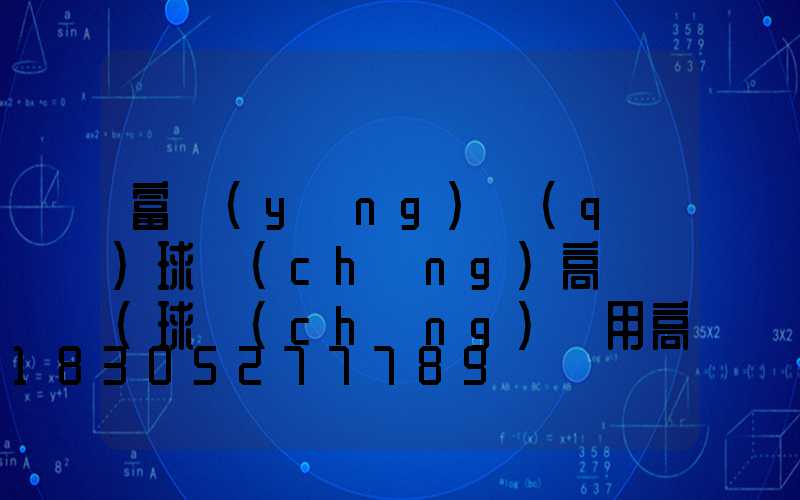 富陽(yáng)區(qū)球場(chǎng)高桿燈(球場(chǎng)專用高桿燈30米)