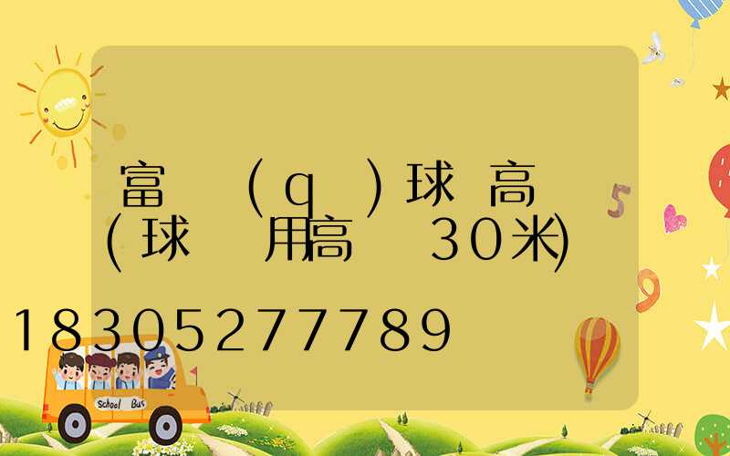 富陽區(qū)球場高桿燈(球場專用高桿燈30米)