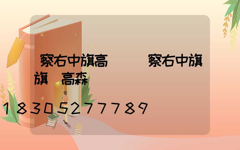 察右中旗高桿燈(察右中旗旗長高森簡歷)