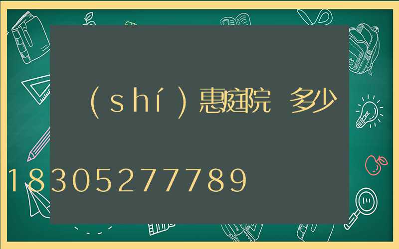 實(shí)惠庭院燈多少錢