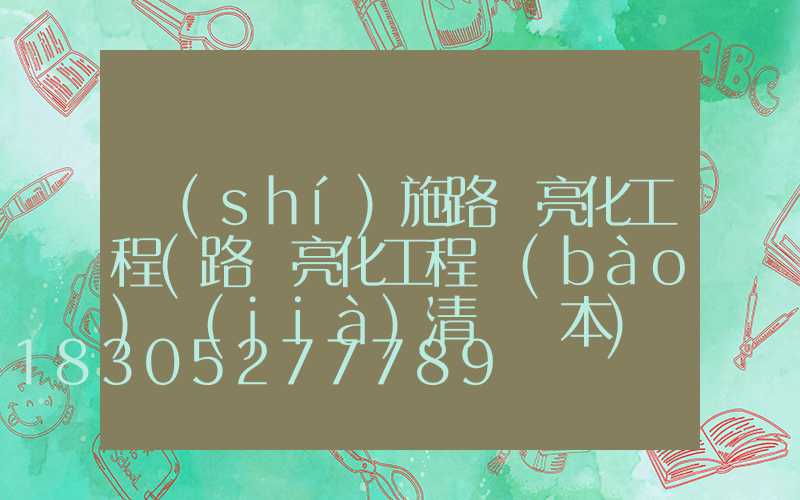 實(shí)施路燈亮化工程(路燈亮化工程報(bào)價(jià)清單樣本)