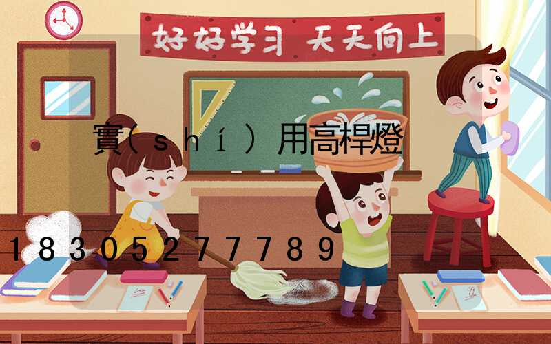 實(shí)用高桿燈