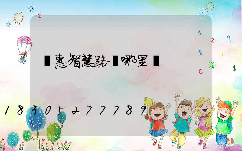 實惠智慧路燈哪里買