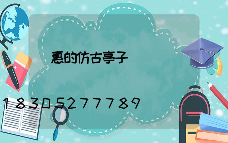 實惠的仿古亭子