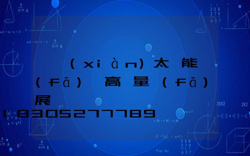 實現(xiàn)太陽能發(fā)電高質量發(fā)展