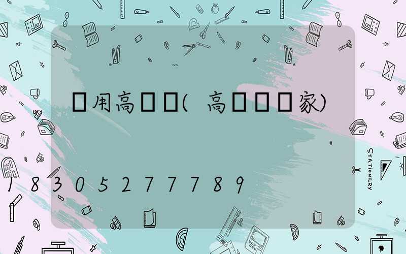 實用高桿燈(高桿燈廠家)