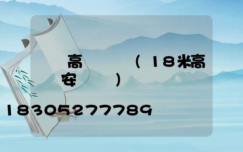 寧國高桿燈視頻(18米高桿燈安裝視頻)