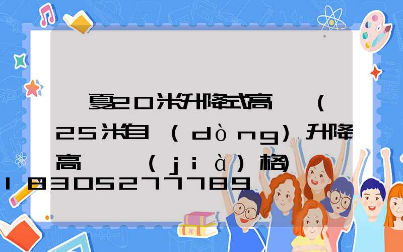寧夏20米升降式高桿燈(25米自動(dòng)升降高桿燈價(jià)格)