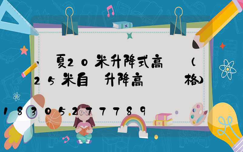 寧夏20米升降式高桿燈(25米自動升降高桿燈價格)