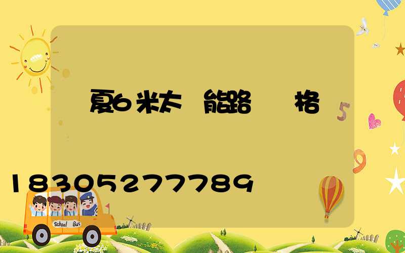 寧夏6米太陽能路燈價格