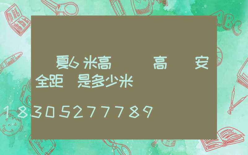 寧夏6米高桿燈(高桿燈安全距離是多少米)
