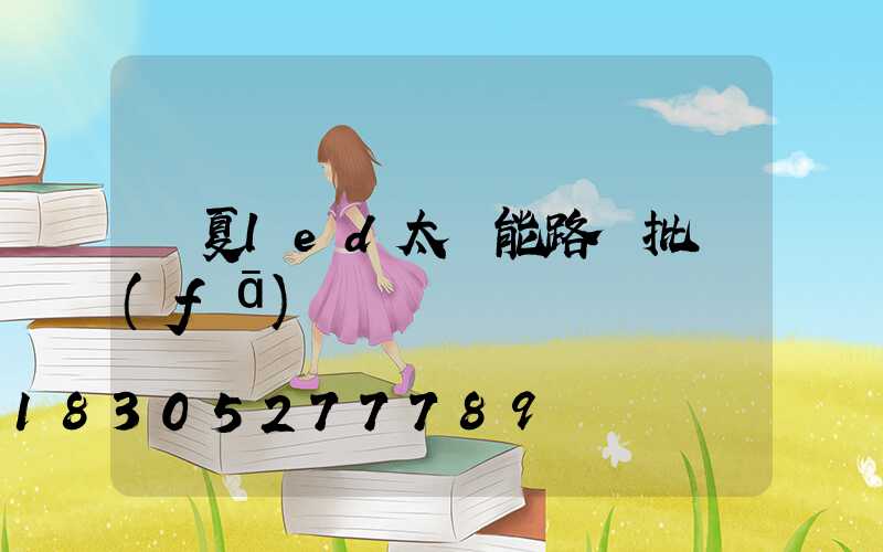 寧夏led太陽能路燈批發(fā)