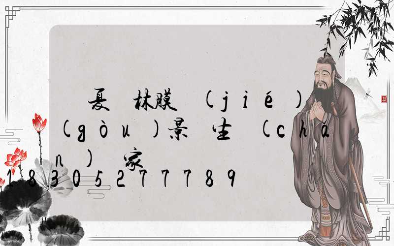 寧夏園林膜結(jié)構(gòu)景觀生產(chǎn)廠家