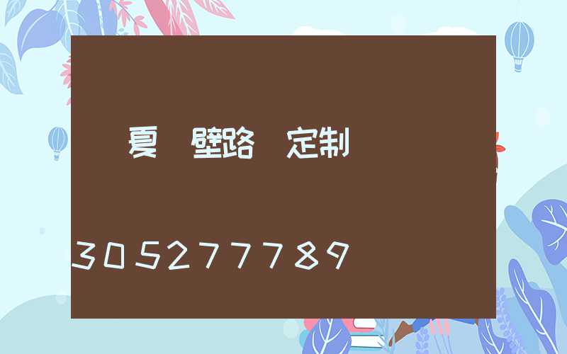 寧夏墻壁路燈定制