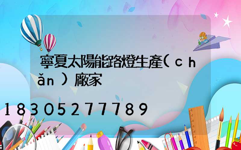 寧夏太陽能路燈生產(chǎn)廠家