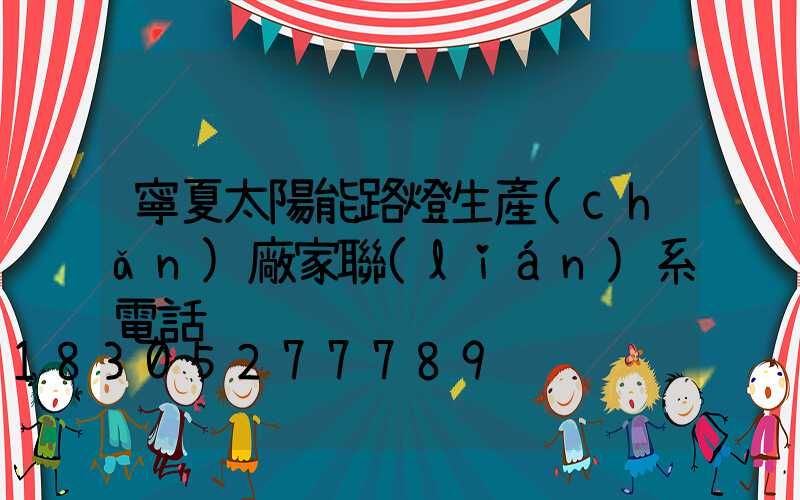 寧夏太陽能路燈生產(chǎn)廠家聯(lián)系電話