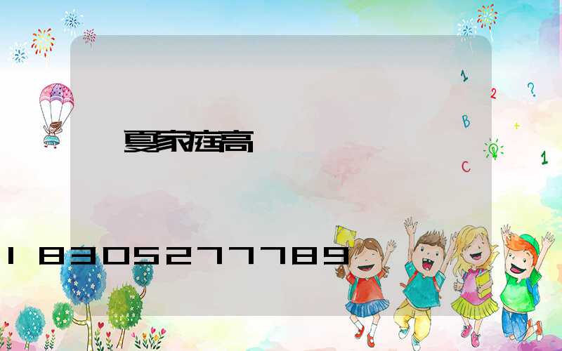 寧夏家庭高桿燈