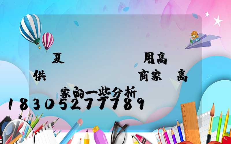 寧夏實(shí)用高桿燈供應(yīng)商家(高桿燈廠家的一些分析)