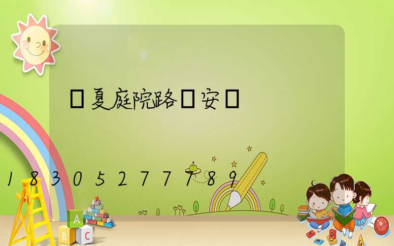 寧夏庭院路燈安裝