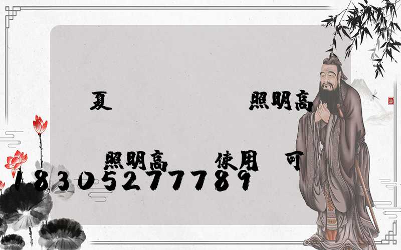 寧夏廠區(qū)照明高桿燈(機(jī)場(chǎng)照明高桿燈使用許可證)