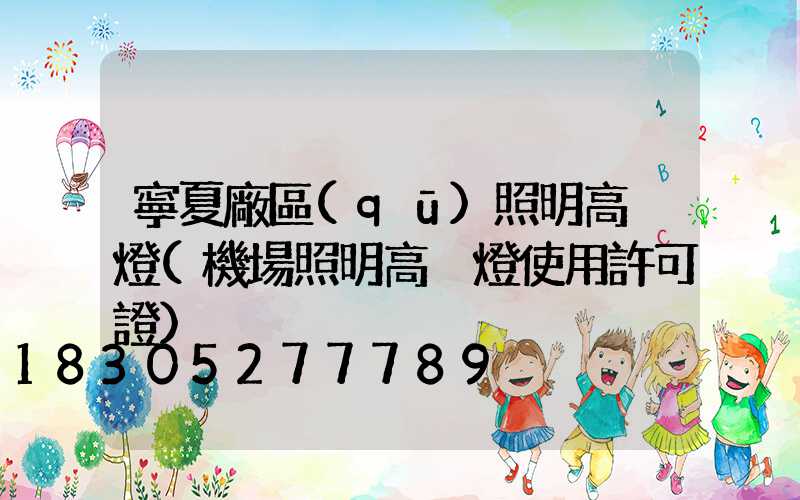 寧夏廠區(qū)照明高桿燈(機場照明高桿燈使用許可證)