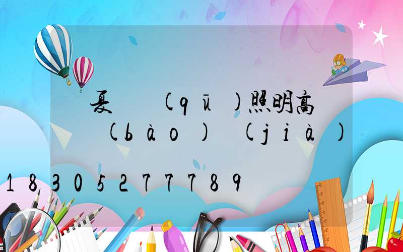 寧夏廠區(qū)照明高桿燈報(bào)價(jià)
