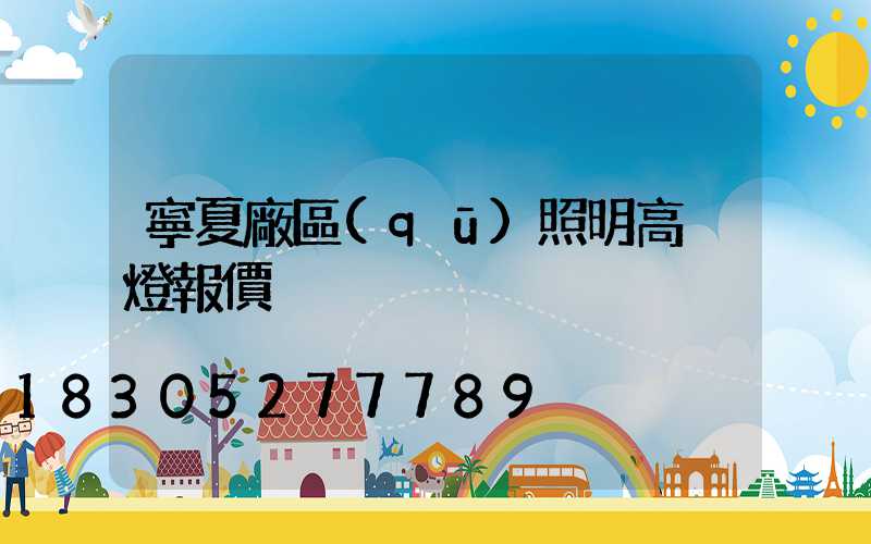 寧夏廠區(qū)照明高桿燈報價