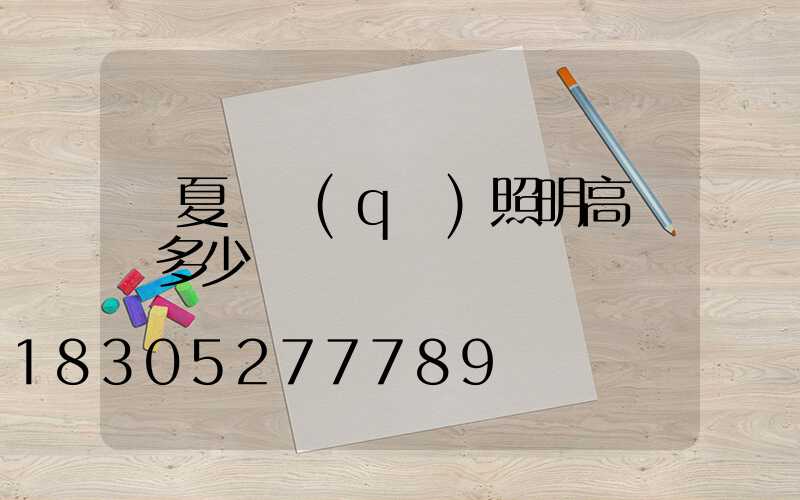 寧夏廠區(qū)照明高桿燈多少錢