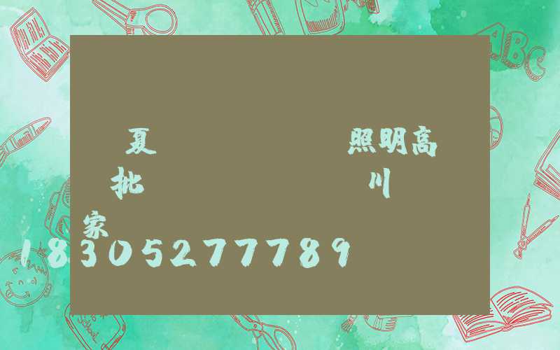 寧夏廠區(qū)照明高桿燈批發(fā)(銀川燈桿廠家)