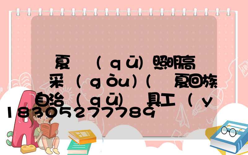 寧夏廠區(qū)照明高桿燈采購(gòu)(寧夏回族自治區(qū)燈具工業(yè)設(shè)計(jì))