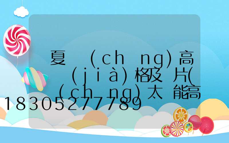 寧夏廣場(chǎng)高桿燈價(jià)格及圖片(廣場(chǎng)太陽能高桿燈價(jià)格及圖片)
