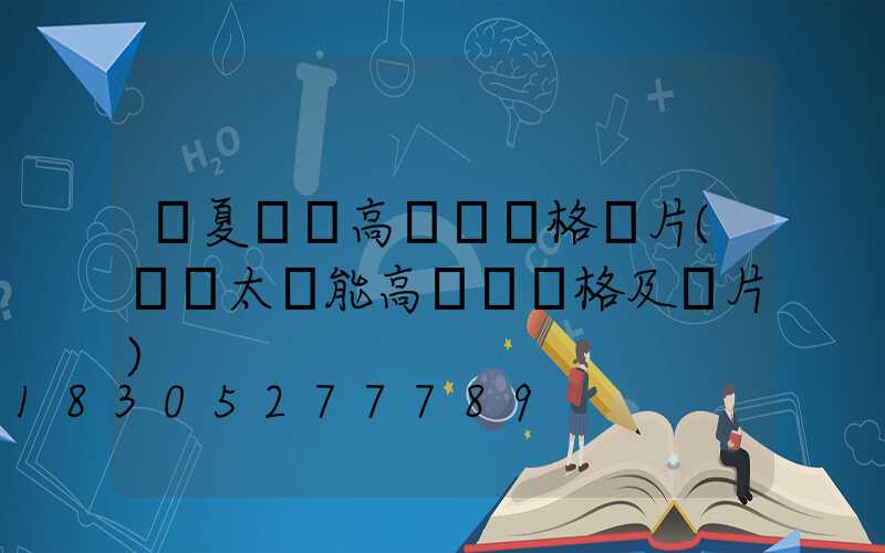 寧夏廣場高桿燈價格圖片(廣場太陽能高桿燈價格及圖片)