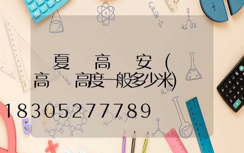 寧夏廣場高桿燈安裝(廣場高桿燈高度一般多少米)