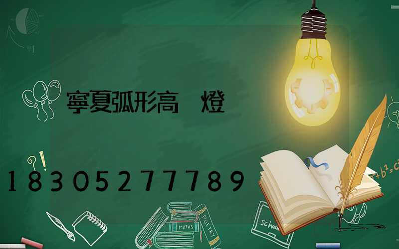 寧夏弧形高桿燈