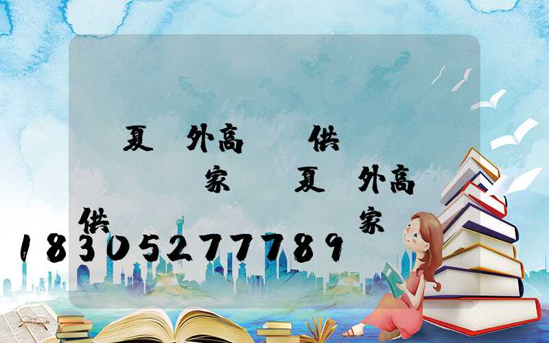 寧夏戶外高桿燈供應(yīng)廠家(寧夏戶外高桿燈供應(yīng)廠家電話)